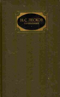 Книга Лесков Н.С. Сочинения в трёх томах Том 3, 11-3621, Баград.рф